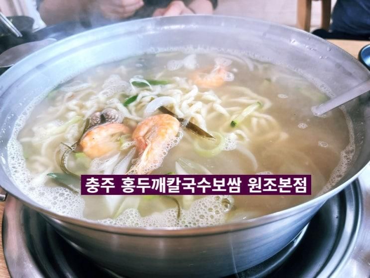 충주] 하루에 두 번 갔던 ‘충주홍두깨칼국수보쌈 원조본점...
