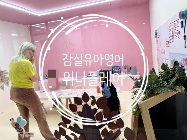 잠실유아영어 위니플레이 WINIPLAY NUMBER JUMP CLASS...