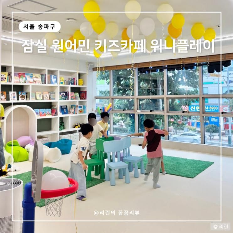 송파 원어민 키즈카페 위니플레이 가격 연령 프로그램