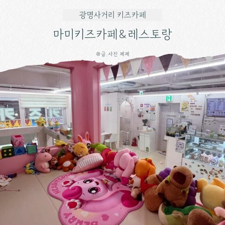 광명사거리 키즈카페 보호자 입장무료, 밥 맛있는 마미키즈카페...