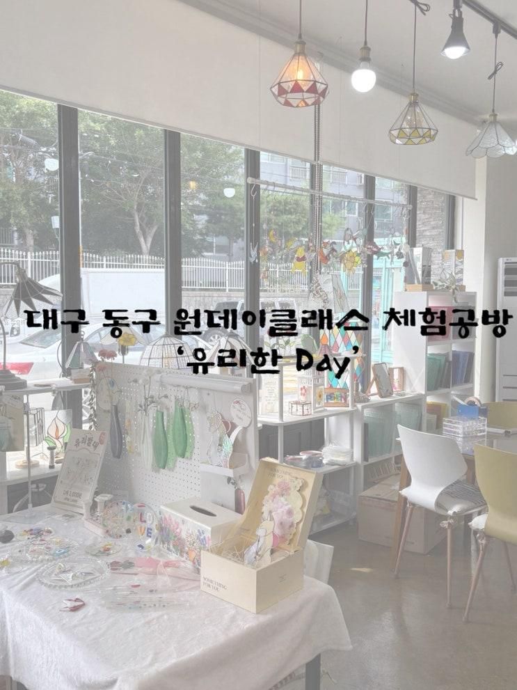 대구 원데이클래스) 유리한 Day