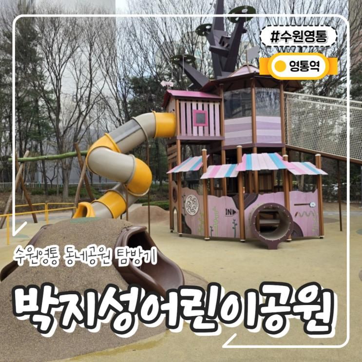 수원 영통 넓은 놀이터 박지성 어린이 공원