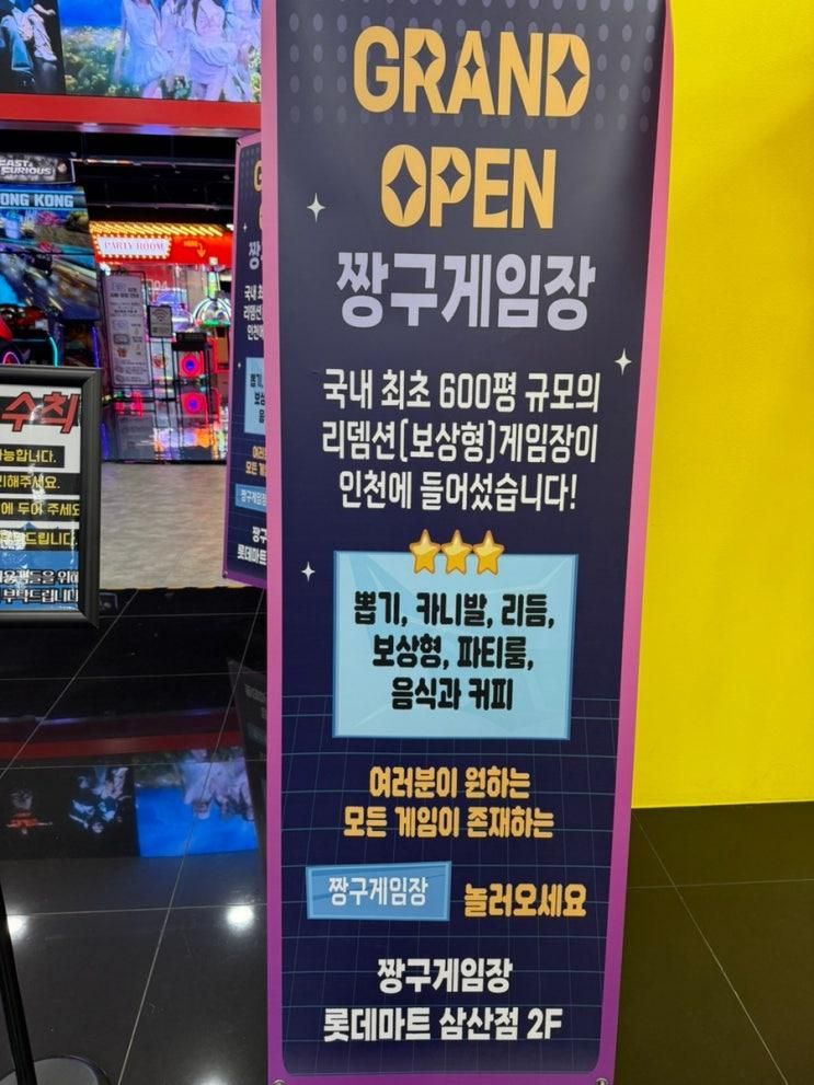 [부평놀거리/실내데이트 추천] 롯데마트 삼산점 짱구오락실 후기