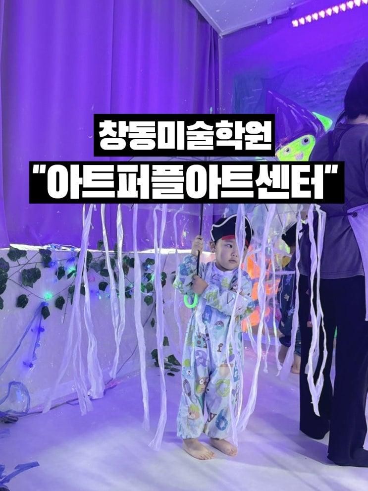 창동 퍼포먼스 미술학원 아트퍼플 아트센터 창동본점