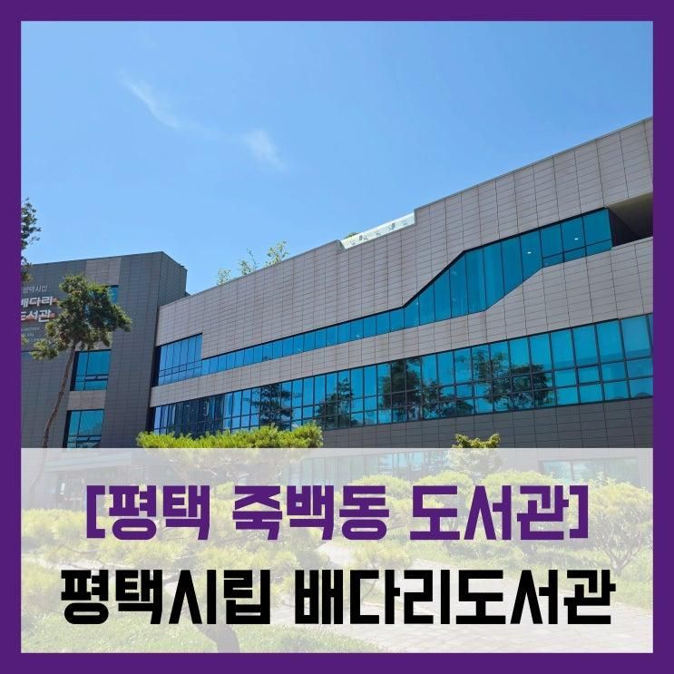[평택 죽백동 도서관] 평택시립 배다리도서관 - #직접체험...