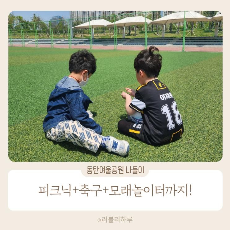 동탄 여울공원 피크닉 아이랑 축구장 모래놀이터까지!