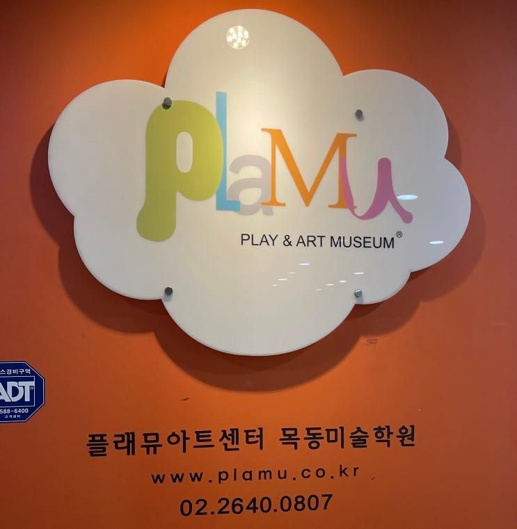 우리 아이 첫 사교육 <플래뮤 목동 교육원>
