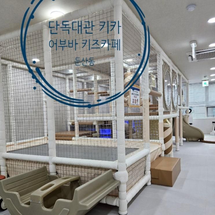 대전 서구 단독대관 생일파티 어부바 무인 키즈카페 파티룸