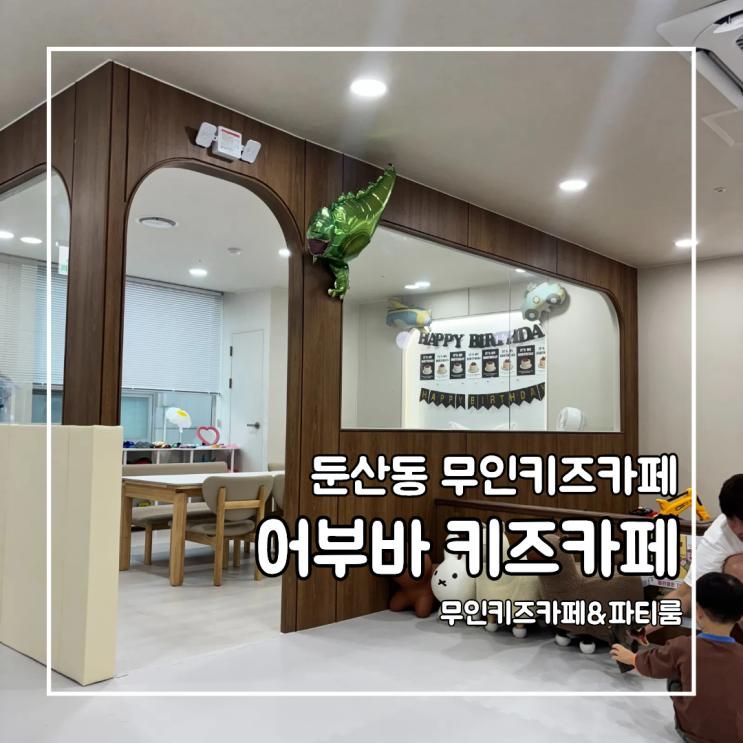 대전 둔산동 무인 키즈카페 어부바