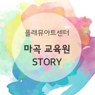 플래뮤 마곡, 뮤지엄교육으로 미래를 이끄는 리더 양성!
