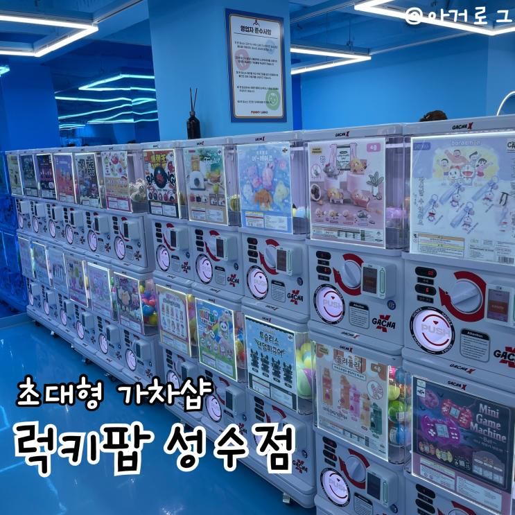 성수 놀거리 추천 럭키팝 성수점 | 4층짜리 초대형 규모 가챠샵...