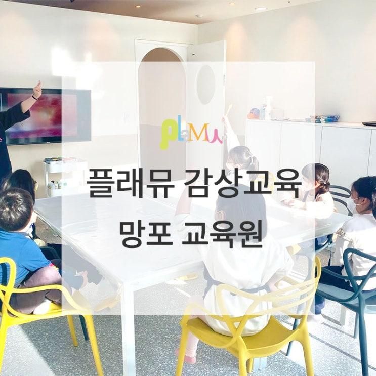 플래뮤 망포 교육원 : '보는 교육'을 실천하는 '명화 감상...