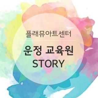 파주운정신도시에서 호평받는 아동미술교육원! 플래뮤...