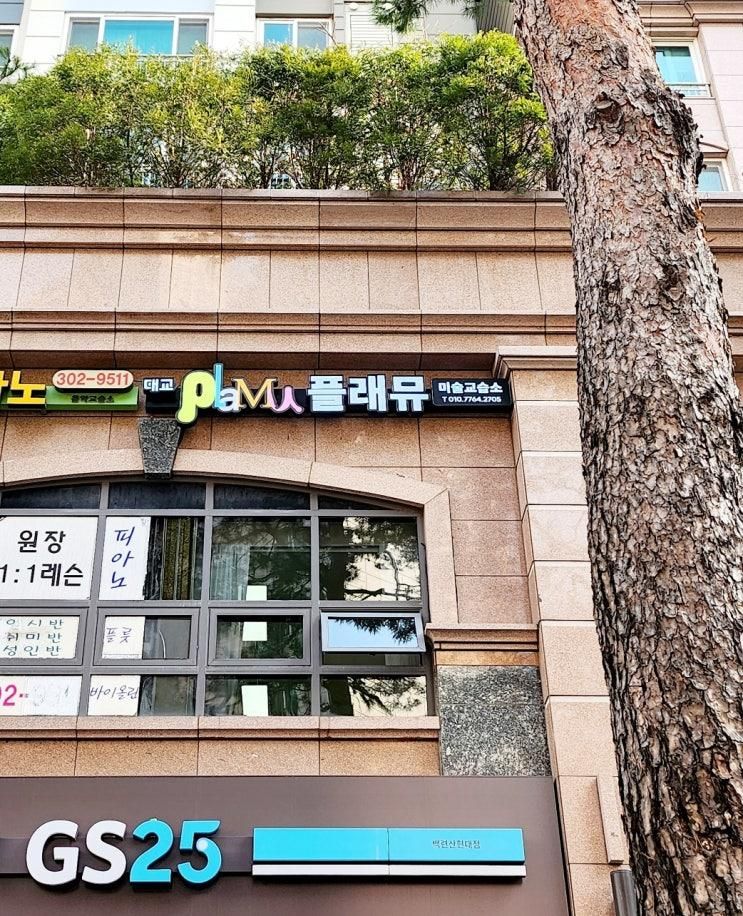 [은평구 응암동 백련산 힐스테이트 아동미술] "플래뮤" 간판이...