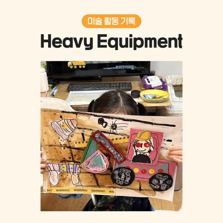 [플래뮤 서대문 5세 미술_기록 #3] 포크레인 Heavy Equipment