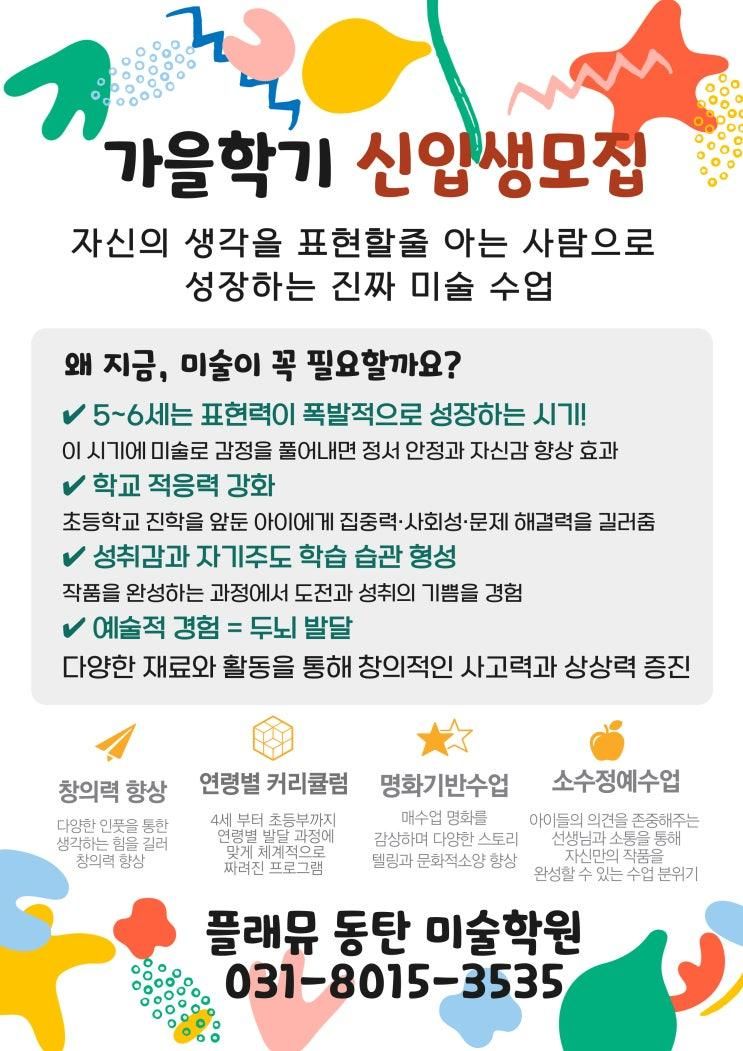 플래뮤 동탄 유아 초등 미술학원 - 가을학기 신입생모집