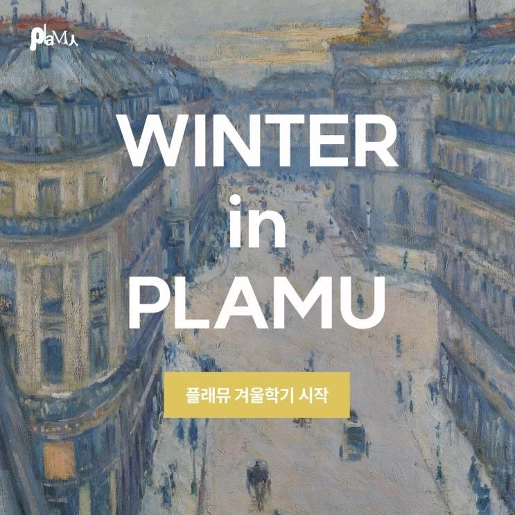 [플래뮤사당] 명화와 함께하는 겨울 학기