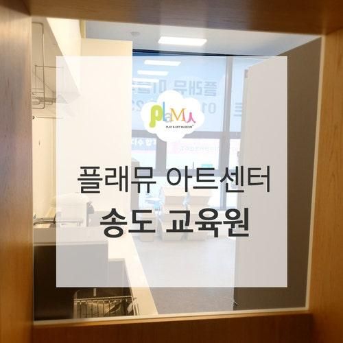 탄탄한 창의력과 문화감각을 키울 수 있는 플래뮤 송도 교육원!