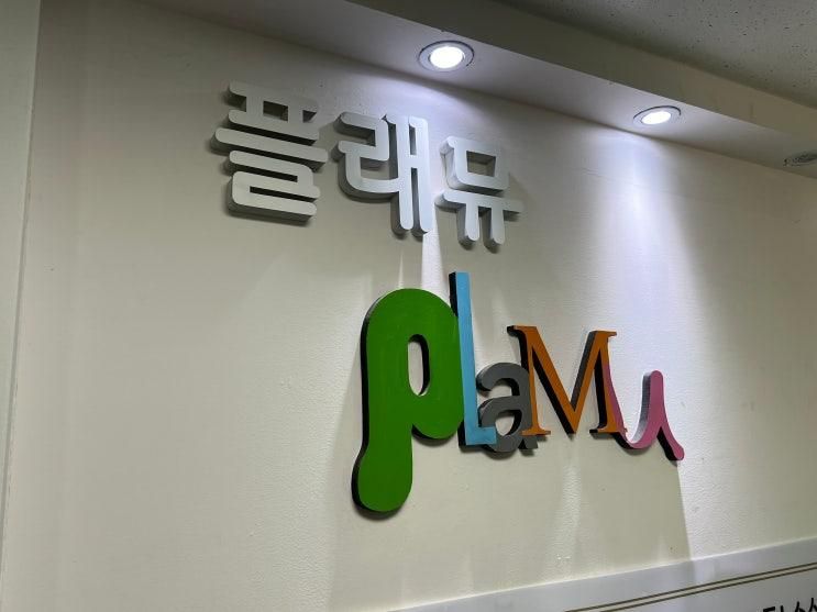 청담 아동미술학원 추천 플래뮤 청담본원