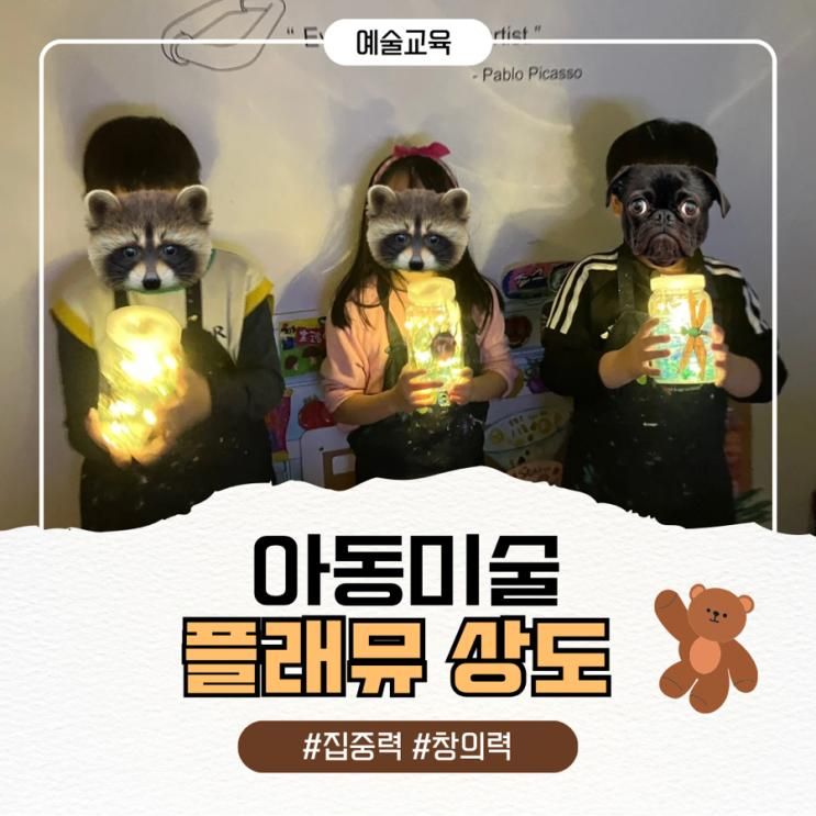아동미술학원 플래뮤 상도교육원- Dark Firefly – 반짝이는...