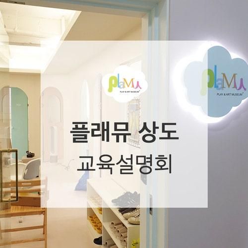 미술 교육을 넘어선 문화예술교육, 플래뮤 상도 교육원에서!