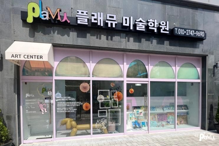 영종 엄마들은 웬만하면 다 안다는 플래뮤 영종 미술학원