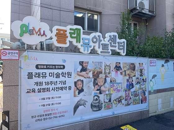 용산미술학원 / 플래뮤아트센터이촌본원 / 위치가격주차