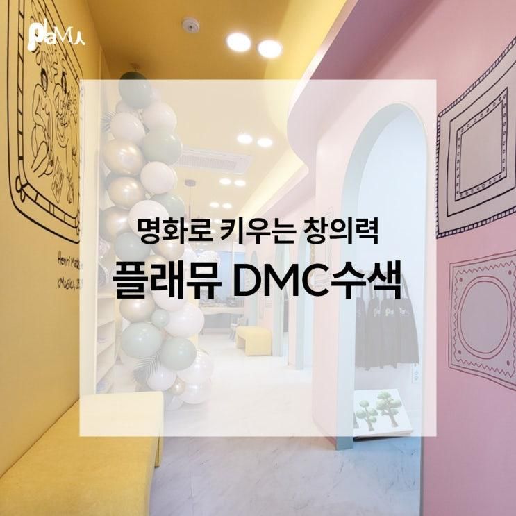 플래뮤 DMC수색 교육원 오픈! 디지털미디어시티 친구들 모여라!