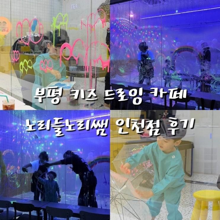 부평 산곡동 아이랑 드로잉키즈카페 노리들노리쌤 인천점 후기