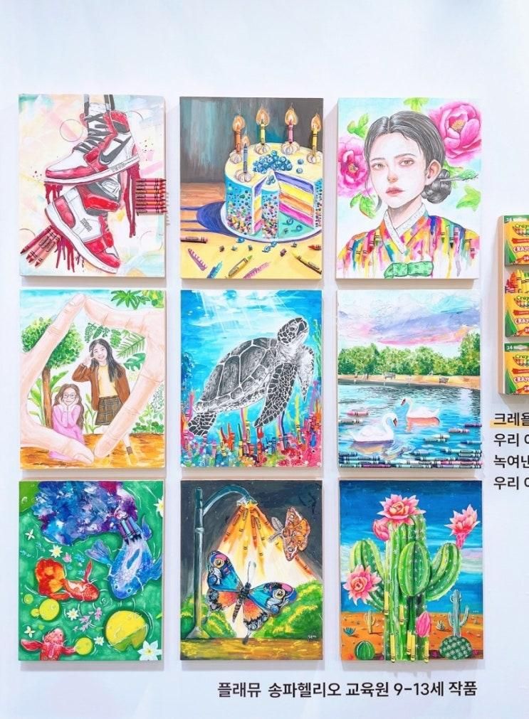 플래뮤 석촌동 송파헬리오 미술학원 명화수업 만족