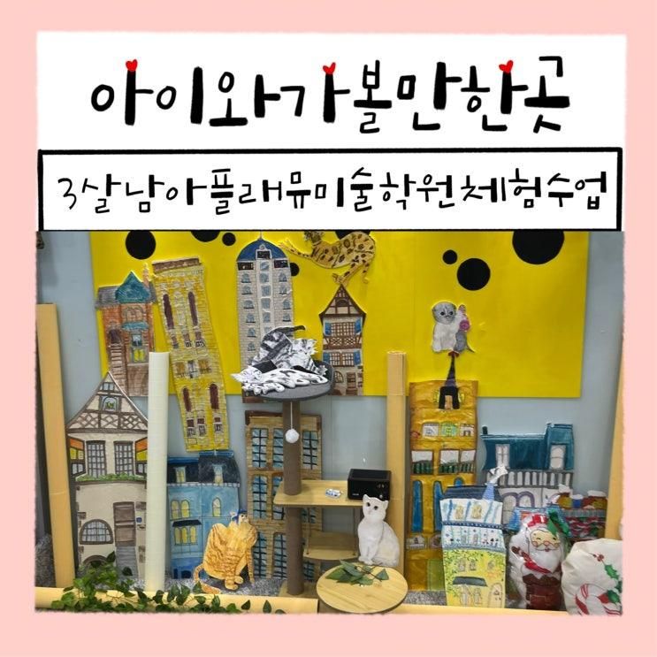 3살 남아 길음 플래뮤 미술학원 성북 교육원 미술 체험수업