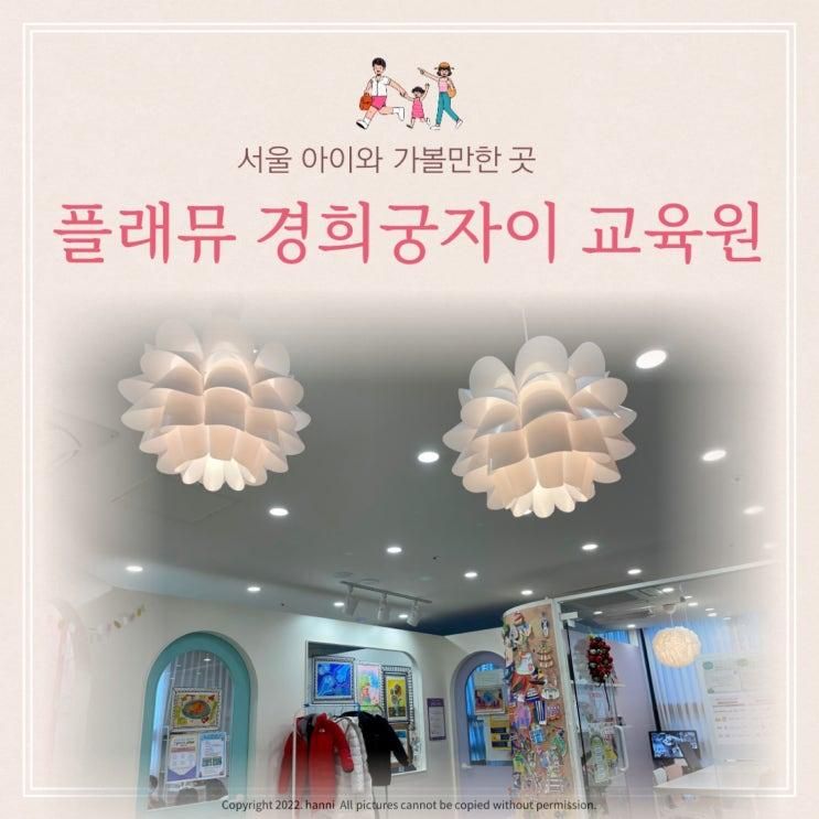 서대문미술학원 종로미술학원 경희궁자이 플래뮤미술학원