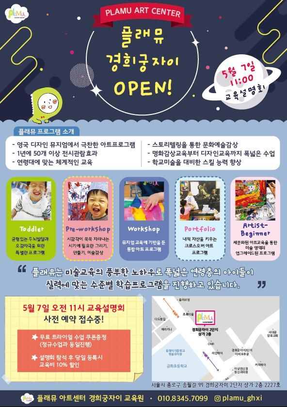 서대문종로마포 미술학원- 플래뮤 경희궁자이 5월 7일 오픈!!