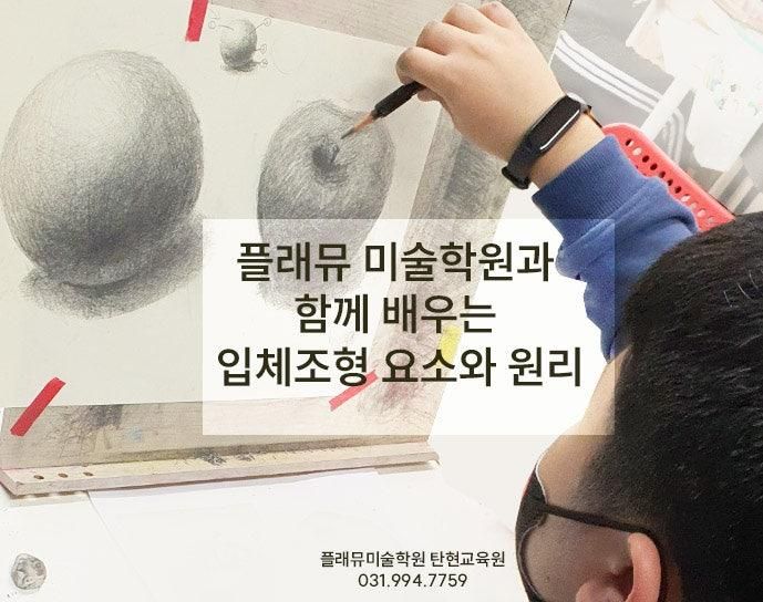 상탄초초등미술 플래뮤탄현교육원에서 배우는 입체조형의...