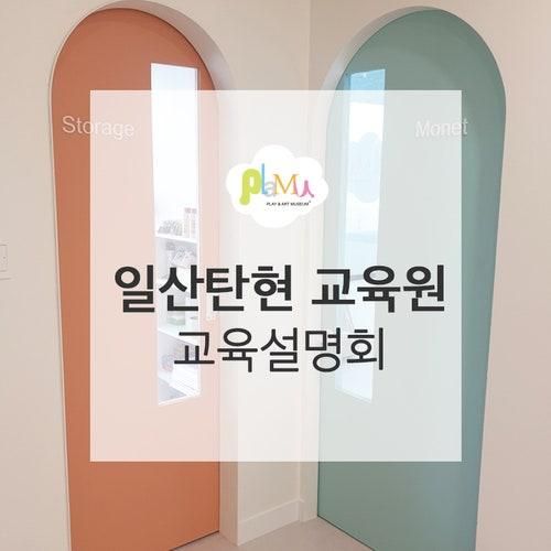 감상부터 발상까지, 우리 아이 미술교육은 플래뮤 일산탄현...