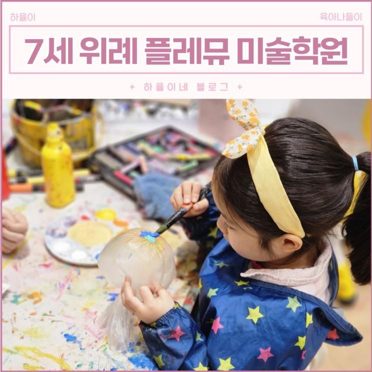 위례미술학원 플래뮤 7세 아동미술 창의력과 상상력 펼치기