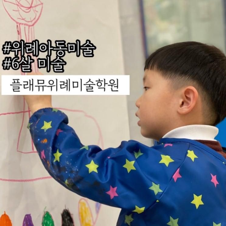 위례아동미술:: 플래뮤 위례 미술학원 6세미술 솔직후기!...