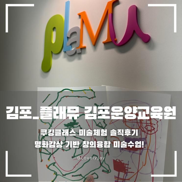 [경기_김포] 플래뮤 쿠킹클래스 미술체험수업 후기(명화감상...