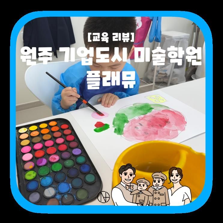 [교육 리뷰] 원주 기업도시 미술학원 플래뮤 원주 첫 수업 체험기