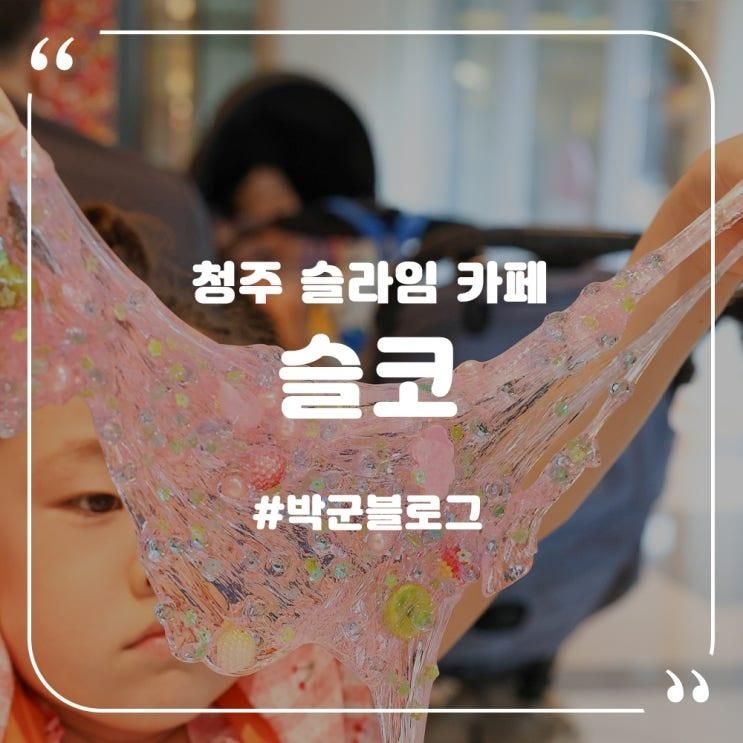 청주 슬라임 카페 슬코 현대백화점 충청점