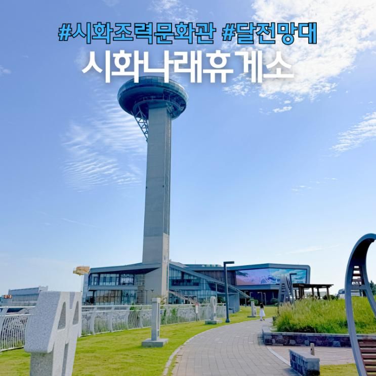 대부도 시화나래휴게소... 조력공원 조력문화관 달전망대 카페...