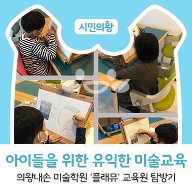 위한 유익한 미술교육, 의왕내손 미술학원 '플래뮤' 교육원