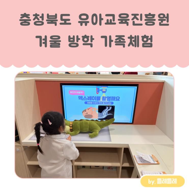충청북도 유아교육진흥원 방학 가족체험 후기 (+ 토요 가족체험...