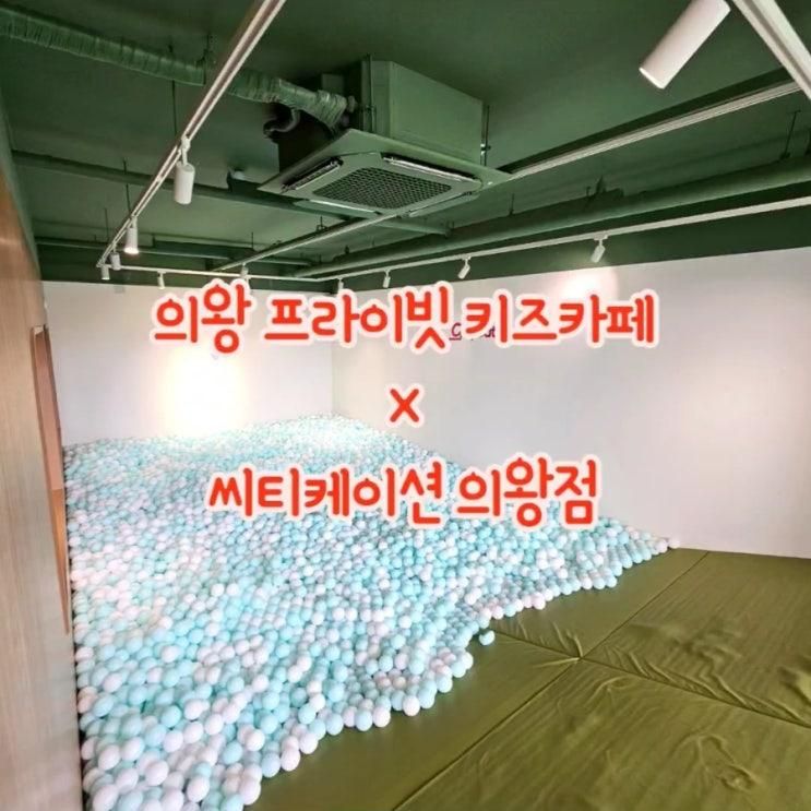 의왕 프라이빗 키즈카페 파티룸 씨티케이션 의왕점 이용후기