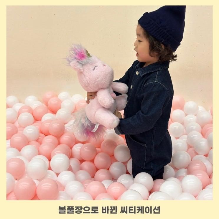 볼풀장으로 바뀐 시흥 씨티케이션