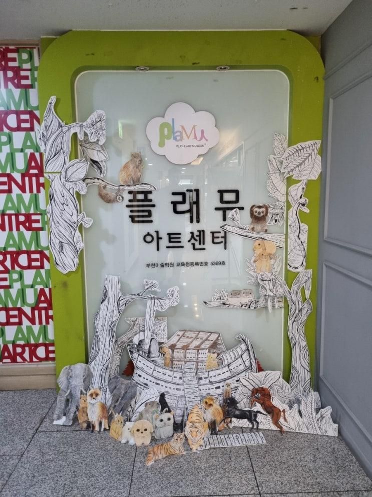 플레뮤 부천교육원 부천 미술학원 여름방학 특강