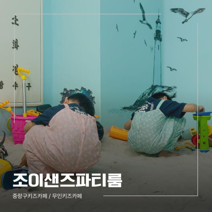 모래놀이까지 가능한 무인키즈카페 대관 ' 조이샌즈파티룸'