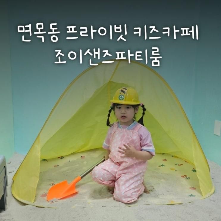 조이샌즈파티룸 면목동 모래놀이 키즈카페