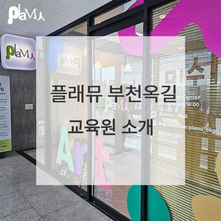 플래뮤 부천옥길 교육원 소개 : 퀸즈파크 미술교육 전문!