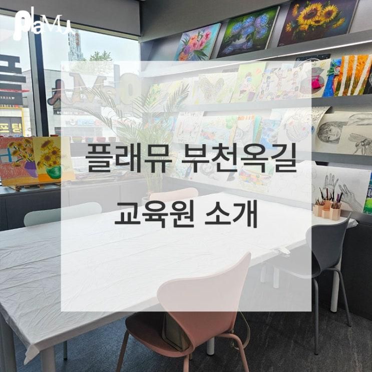 실력 있는 원장님과 플래뮤 옥길 교육원에서 미술실력 키워요!